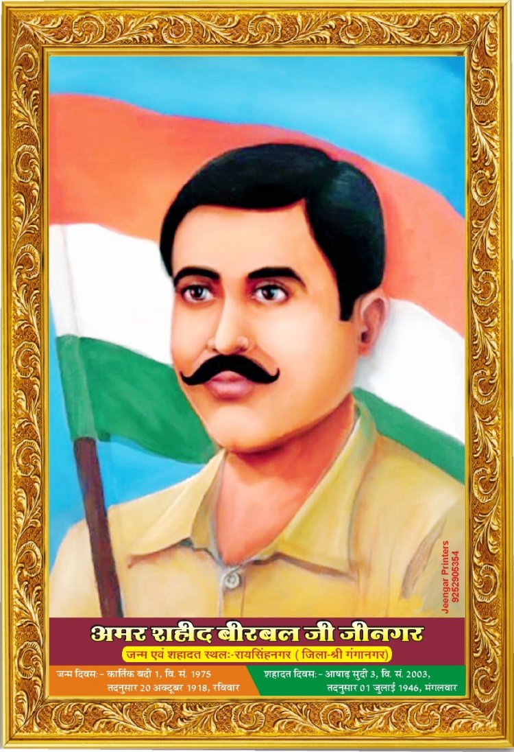 Martyr Birbal Singh Jinagar Sacrifice Day on June 30: शहीद बीरबल सिंह जीनगर बलिदान दिवस 30 जून को:  शहीदों की चिताओं पर लगेंगे हर बरस मेले, वतन पर मरने वालों का यही बाकी निशां होगा' 