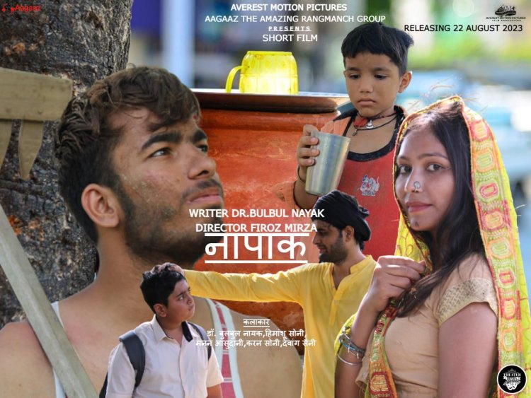 Short film Napak: शॉर्ट फिल्म नापाक यूट्यूब पर रिलीज