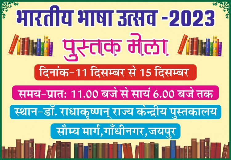 Book fair: पुस्तक मेला 11 दिसंबर से