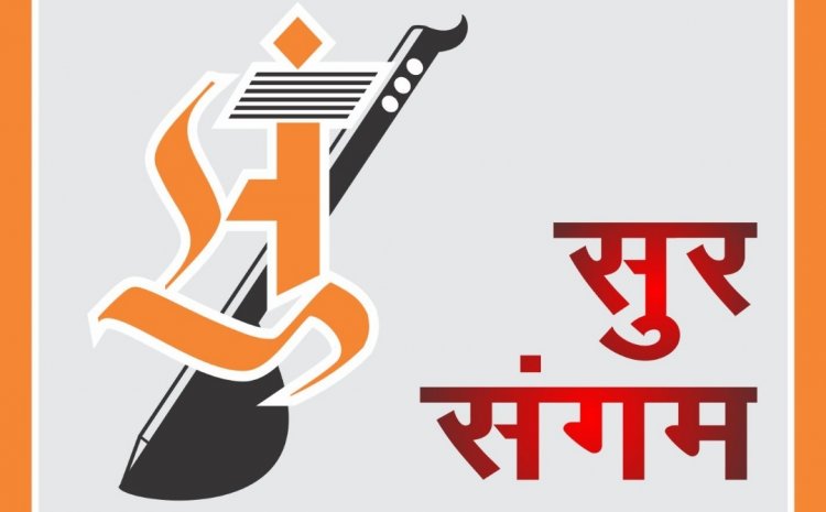 सुर संगम के 36वें तीन दिवसीय राष्ट्रीय युवा संगीत समारोह के ऑनलाइन ऑडिशन शुरु