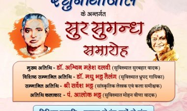 "रघुनाथांजलि सुर सुगंध संगीत समारोह" 13 सितम्बर को