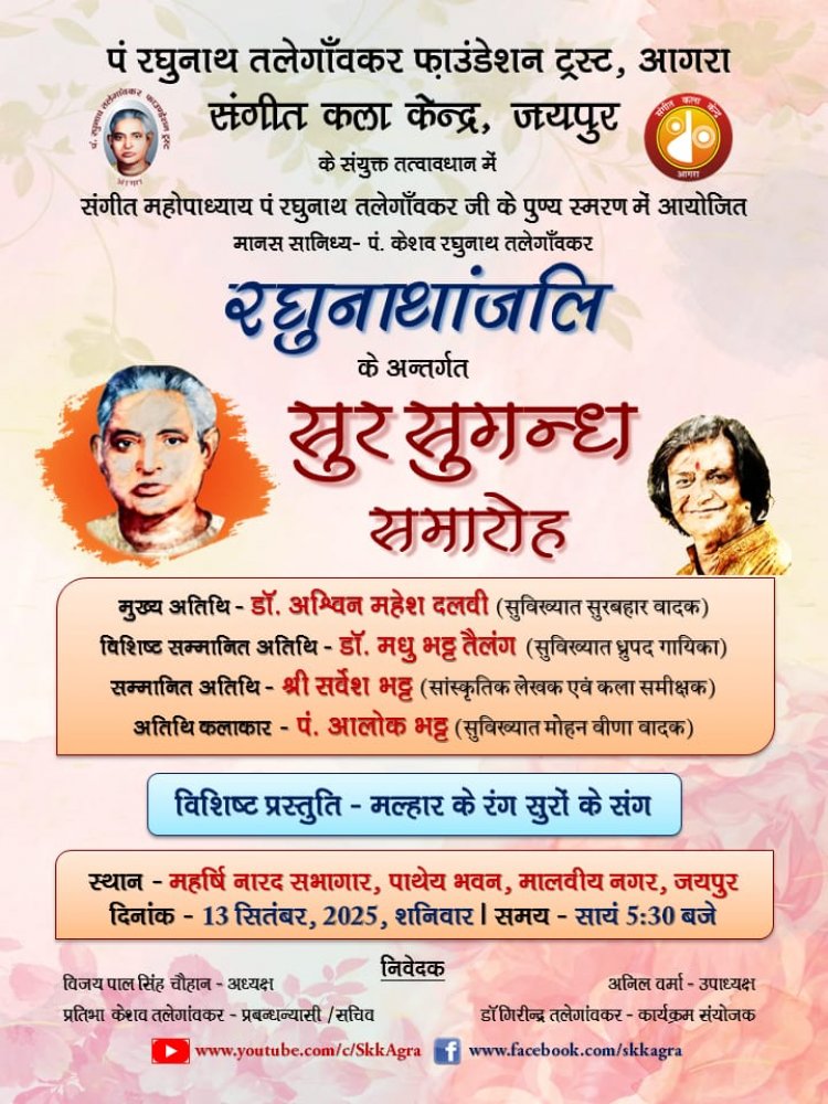 "रघुनाथांजलि सुर सुगंध संगीत समारोह" 13 सितम्बर को