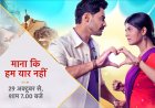 new serial 'Maana Ke Hum Yaar Nahin' starting today on Star Plus: प्यार, संघर्ष और नई शुरुआत की कहानी: स्टार प्लस पर आज से ‘माना के हम यार नहीं’