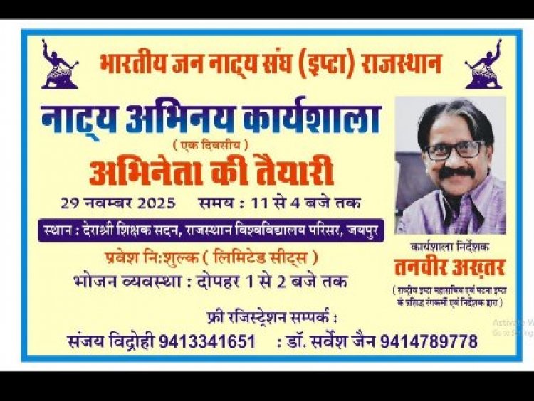 प्रसिद्ध रंगकर्मी तनवीर अख्तर 29 नवंबर को लेंगे मास्टर एक्टिंग क्लास