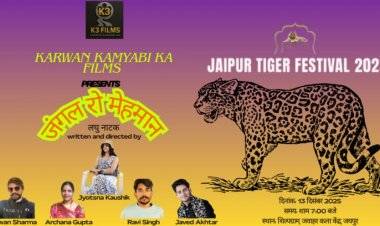 Jaipur Tiger Festival: ‘जंगल रो मेहमान’ नाटक और भवाई नृत्य ने दिया पर्यावरण संरक्षण का संदेश