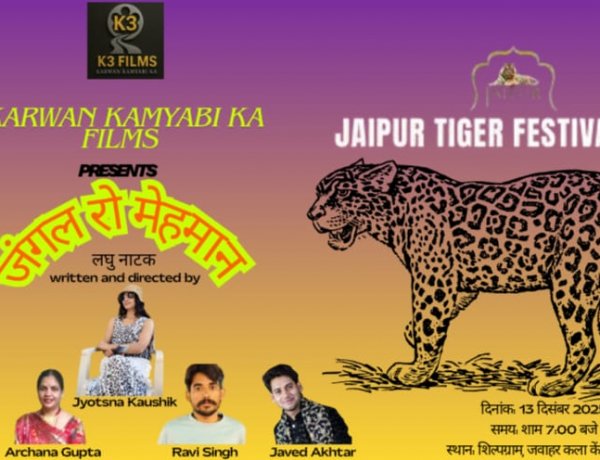 Jaipur Tiger Festival: ‘जंगल रो मेहमान’ नाटक और भवाई नृत्य ने दिया पर्यावरण संरक्षण का संदेश