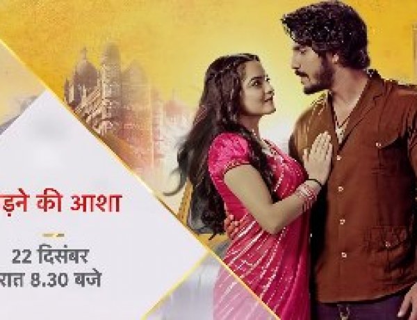 Udaan Ki Aasha Roshni: ‘उड़ने की आशा’ में साल का सबसे बड़ा ट्विस्ट: आज बेनकाब होगी रोशनी की सच्चाई