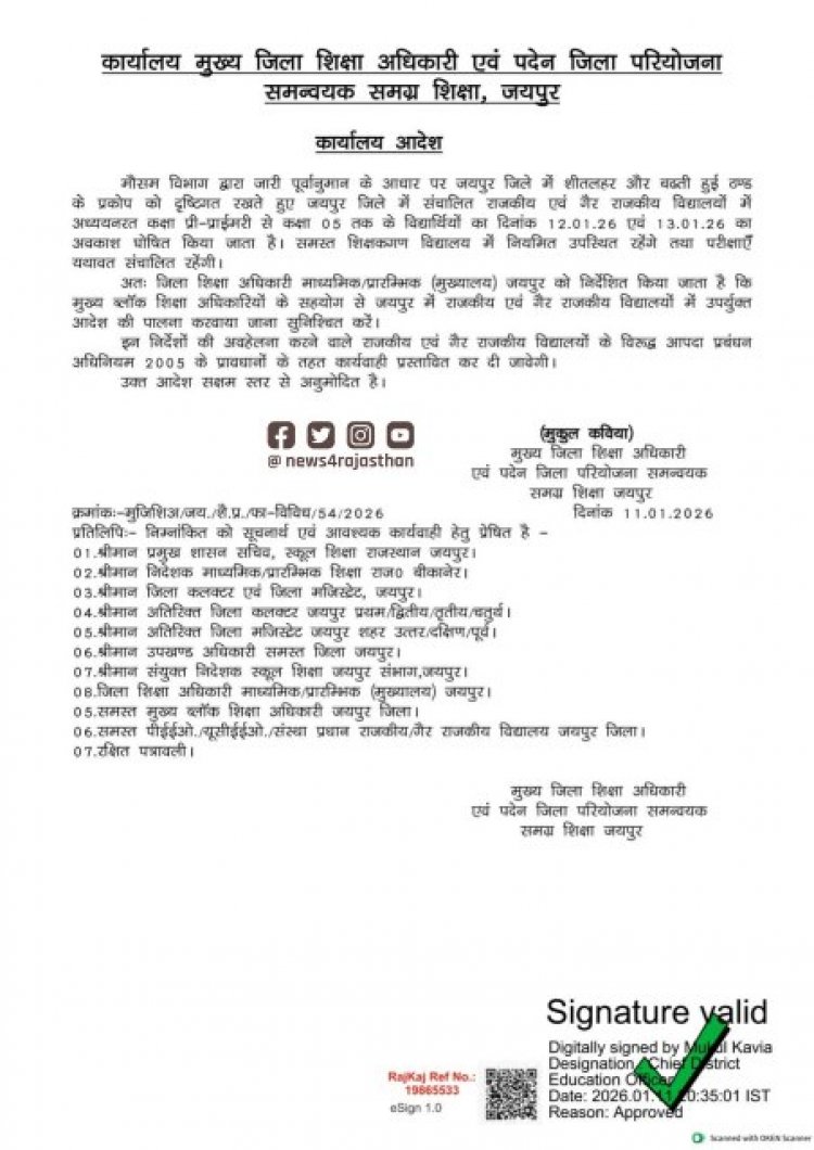 शीतलहर के चलते जयपुर के स्कूलों में अवकाश दो दिन बढ़ा