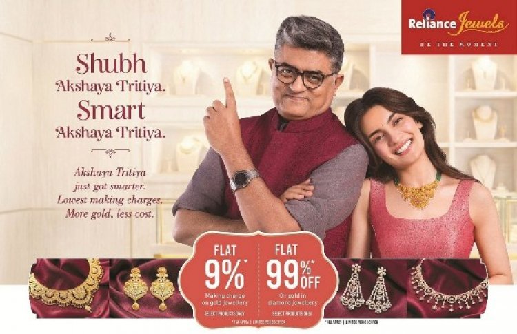 ‘शुभ’ से ‘स्मार्ट’ तक: Reliance Jewels ने अक्षय तृतीया को दिया नया आयाम, किफायती ऑफ़र्स से ग्राहकों को बड़ा लाभ
