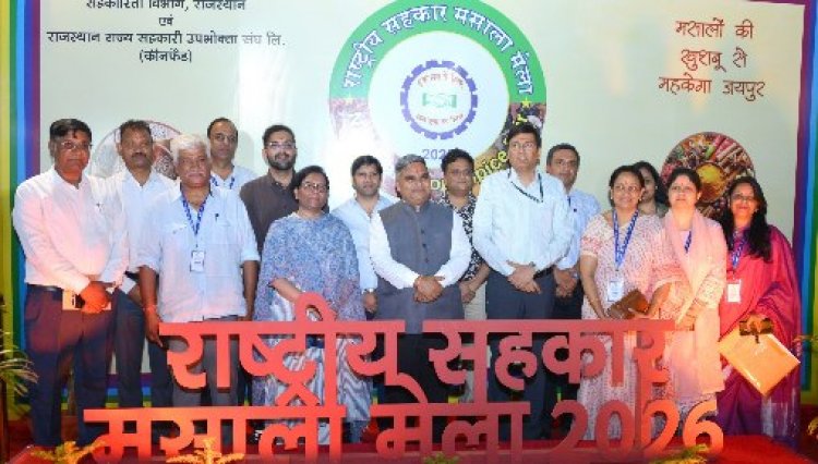 मसालों की खुशबू से महका जयपुर: ‘राष्ट्रीय सहकार मसाला मेला-2026’ का भव्य शुभारम्भ