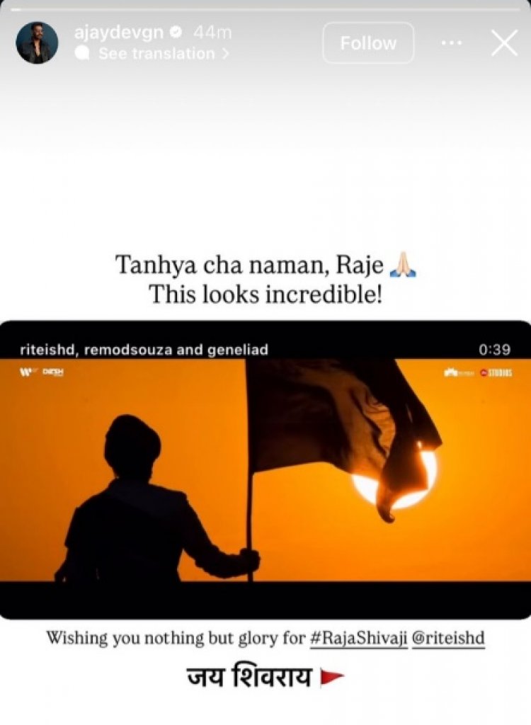 ‘राजा शिवाजी’ को अजय देवगन का सलाम: रिलीज से पहले बढ़ा उत्साह