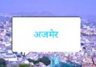 अजमेर में जलभराव से राहत की बड़ी पहल: केसरबाग पुलिया पर 6.4 करोड़ खर्च, 15 मई से शुरू होगा काम