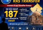 6 महीने बाद राजस्थान में बड़ा प्रशासनिक धमाका: 187 RAS अफसरों के तबादले, कई जिलों के SDM बदले