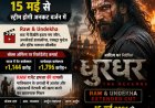 थिएटर में मचाया तूफान, अब OTT पर होगा ‘धुरंधर’ का धमाका: रणवीर सिंह की ब्लॉकबस्टर 15 मई से स्ट्रीम होगी अनकट वर्जन में