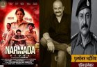नर्मदा के रहस्य से उठेगा पर्दा, 12 जून को सिनेमाघरों में दस्तक देगी ‘The Narmada Story’