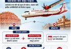 जयपुर–बीकानेर फ्लाइट सेवा फिर शुरू, यात्रियों को बड़ी राहत
