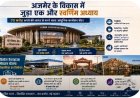 अजमेर में बनने जा रहा है ऐसा ‘सुपर सेंटर’, जो बदल देगा शहर की पहचान! जानिए आखिर क्यों इसे विकास का सबसे बड़ा मास्टरस्ट्रोक माना जा रहा है