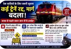 कई ट्रेनों के रूट बदले, कुछ रद्द… सफर से पहले जरूर पढ़ लें ये खबर वरना हो सकती है परेशानी!