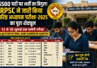 6500 पदों पर भर्ती का बिगुल! RPSC ने जारी किया वरिष्ठ अध्यापक परीक्षा-2025 का पूरा शेड्यूल, जानिए किस दिन होगा आपका पेपर