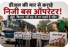 डीजल की मार से कराहे निजी बस ऑपरेटर: बोले- किराया नहीं बढ़ा तो थम सकते हैं पहिए
