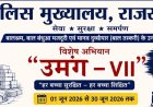 डीजीपी राजीव कुमार शर्मा का सख्त संदेश— “बच्चों के शोषण पर जीरो टॉलरेंस”, पूरे जून चलेगा राजस्थान पुलिस का मेगा अभियान