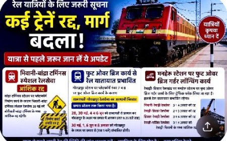 कई ट्रेनों के रूट बदले, कुछ रद्द… सफर से पहले जरूर पढ़ लें ये खबर वरना हो सकती है परेशानी!