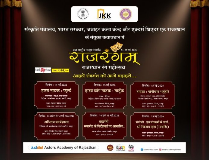 रंगमंच, लोककला और व्यंग्य का अनूठा संगम बनेगा 8वां राजरंगम् नाट्य समारोह