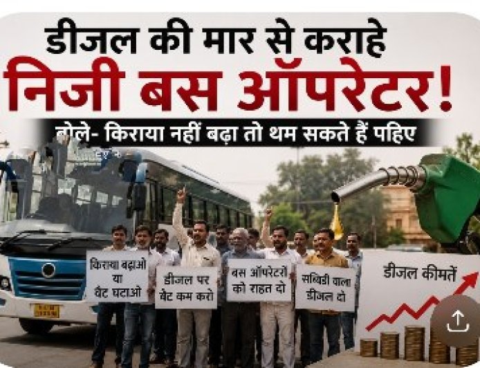 डीजल की मार से कराहे निजी बस ऑपरेटर: बोले- किराया नहीं बढ़ा तो थम सकते हैं पहिए