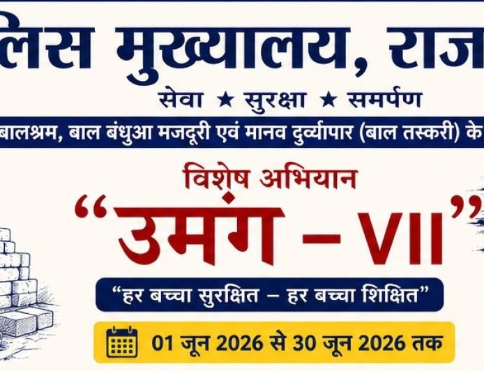 डीजीपी राजीव कुमार शर्मा का सख्त संदेश— “बच्चों के शोषण पर जीरो टॉलरेंस”, पूरे जून चलेगा राजस्थान पुलिस का मेगा अभियान