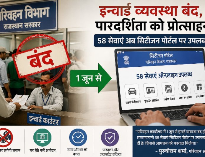 अब दलालों की ‘एंट्री बंद’: परिवहन विभाग का बड़ा फैसला, 1 जून से खत्म होगी इन्वार्ड व्यवस्था