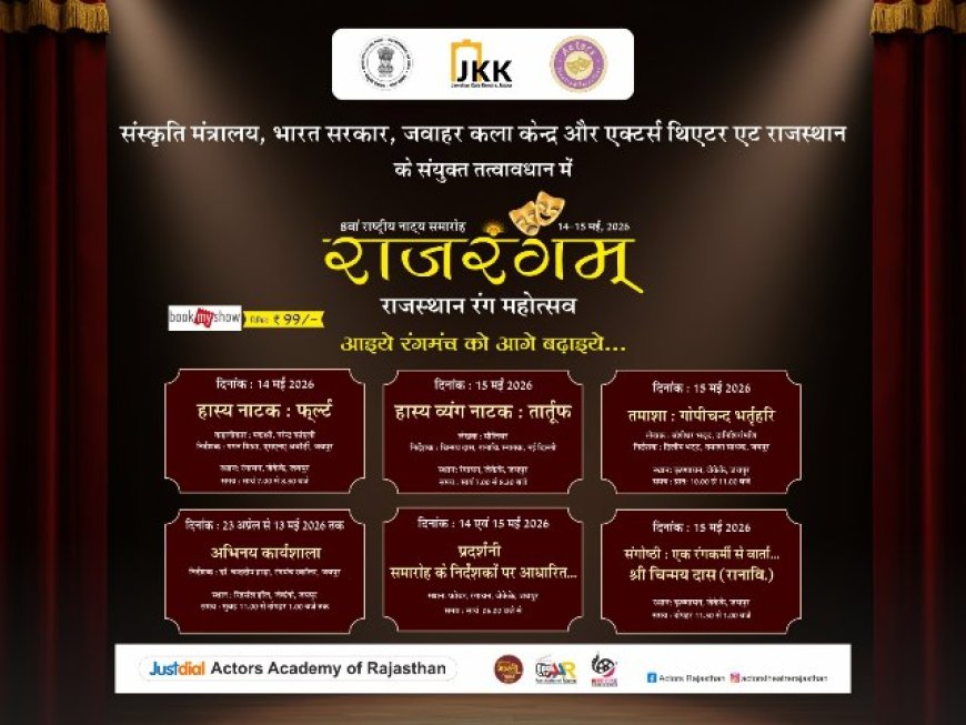 रंगमंच, लोककला और व्यंग्य का अनूठा संगम बनेगा 8वां राजरंगम् नाट्य समारोह