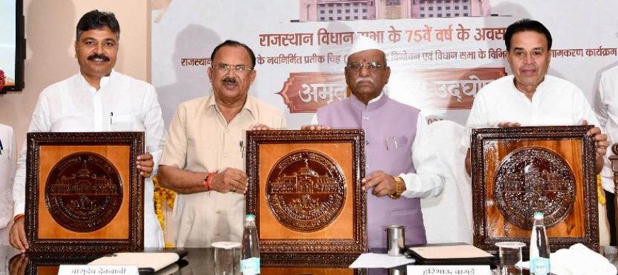 राजस्थान विधानसभा के 75 वर्ष पूरे: राज्यपाल बागडे ने किया नए प्रतीक चिन्ह का विमोचन