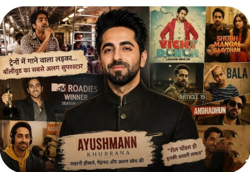 ट्रेनों में गाने वाला लड़का कैसे बना बॉलीवुड का सबसे अलग सुपरस्टार? आयुष्मान खुराना की कहानी का वो ‘सीक्रेट’ जिसने बदल दी किस्मत