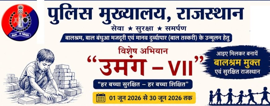 डीजीपी राजीव कुमार शर्मा का सख्त संदेश— “बच्चों के शोषण पर जीरो टॉलरेंस”, पूरे जून चलेगा राजस्थान पुलिस का मेगा अभियान