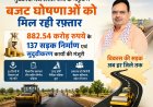 882 करोड़ की ‘डेवलपमेंट एक्सप्रेस’ को मिली रफ्तार: CM Bhajanlal Sharma ने 137 Road Projects को दी मंजूरी, राजस्थान के 30 जिलों की बदलेगी तस्वीर