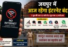 इंटरनेट पर 24 घंटे का ब्रेक: जयपुर में 8 जून को मोबाइल डेटा बंद, JDA की कार्रवाई से पहले प्रशासन अलर्ट