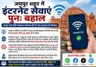 जयपुर में फिर दौड़ी इंटरनेट की रफ्तार: प्रशासन ने हटाया प्रतिबंध, आमजन और कारोबारियों को बड़ी राहत