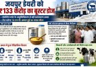 133 करोड़ रुपए का Mega Upgrade: अब रोज बनेगा 70 टन Ghee; 20 लाख लीटर Milk Processing Capacity से किसानों और उपभोक्ताओं को मिलेगा बड़ा लाभ