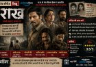 ‘राख’: जब Crime Story नहीं, एक राष्ट्रीय दर्द बन जाती है वेब सीरीज