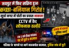 जयपुर में  खौफ: ‘Chaddi Baniyan Gang’ ने दी दस्तक, CCTV में कैद हुई 6 हथियारबंद बदमाशों की रहस्यमयी एंट्री