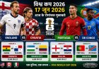 World Cup 2026 में आज सुपर संडे जैसा रोमांच: England-Croatia की महामुकाबले पर दुनिया की नजर, Ronaldo भी एक्शन में