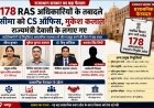 राजस्थान में बड़ा प्रशासनिक ‘महाफेरबदल’: 178 RAS अधिकारियों के तबादले, Chief Secretary Office से लेकर मंत्री कार्यालयों तक नई जिम्मेदारियां