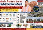 631 करोड़ की 1538 परियोजनाओं की सौगात देंगे CM Bhajanlal Sharma, Flyover से Trauma Center तक बदलेगी तस्वीर