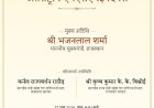 राजस्थान में पहली बार! CM भजनलाल शर्मा कल बांटेंगे 13 करोड़ के चेक, इन योजनाओं के लाभार्थियों की खुलेगी किस्मत