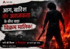 राघव जुयल का 'विक्रम मालिक' अवतार देख कांप उठेंगे फैंस! 'द पैराडाइज' का फर्स्ट लुक रिलीज होते ही मचा तहलका