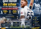 सिर्फ कैलिस के बाद दूसरा खिलाड़ी! बेन स्टोक्स का 7000 रन और 250 विकेट का अनोखा रिकॉर्ड
