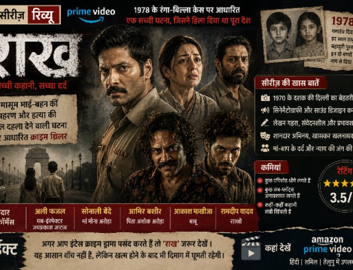 ‘राख’: जब Crime Story नहीं, एक राष्ट्रीय दर्द बन जाती है वेब सीरीज