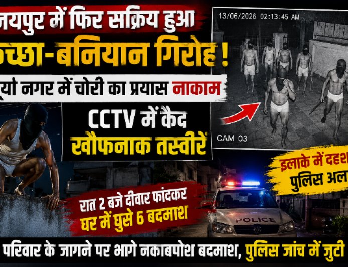 जयपुर में  खौफ: ‘Chaddi Baniyan Gang’ ने दी दस्तक, CCTV में कैद हुई 6 हथियारबंद बदमाशों की रहस्यमयी एंट्री