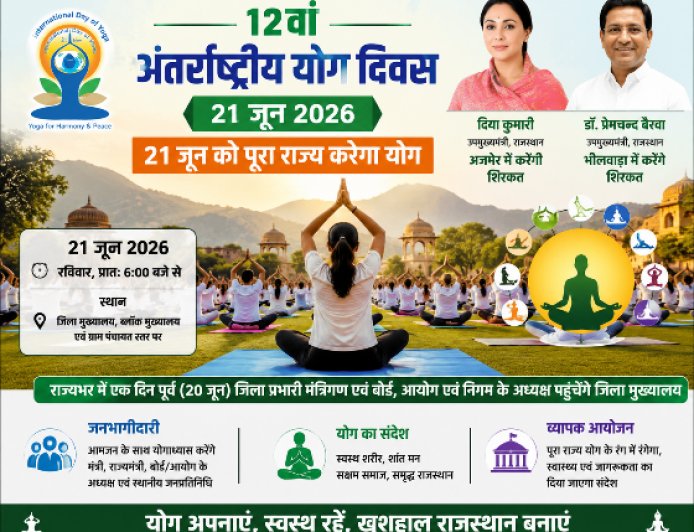 21 जून को योगमय होगा राजस्थान, उपमुख्यमंत्री से लेकर मंत्री और जनप्रतिनिधि करेंगे सामूहिक Yoga