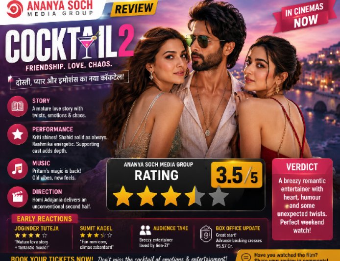 Cocktail 2 Review: थिएटर्स में मचा शाहिद-कृति-रश्मिका का जादू, दोस्ती-प्यार-इमोशन्स के ट्विस्ट ने जीता दिल